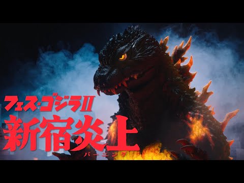 Godzilla fest 2 Shinjuku Burning
