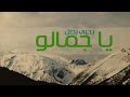 Yahya Bassal - Ya Jamalo [Official Lyric Video] يحيى بصل - يا جمالو