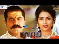 Maayi - Tamil Full Movie | Sarath Kumar, Meena | HD Print | Remastered | Super Good Films | Full HD