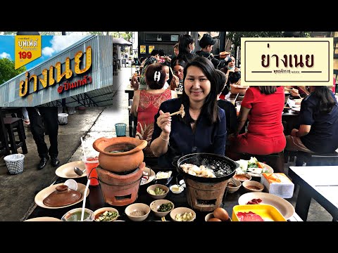 มาทานร้าน ย่างเนย ข่างชุ่ย ช่วง COVID-19