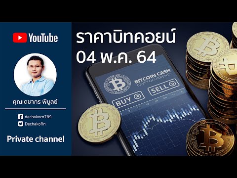 บิทคอยน์ 04 พ.ค. 64 | ราคาบิทคอยน์(Bitcoin) ล่าสุด 1 บิทคอยน์ = 1.81 ล้านบาท