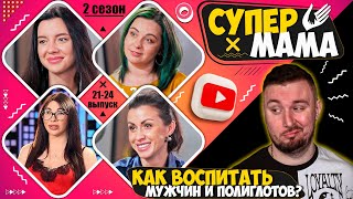 Супер Мама ► Как Воспитать Брутальных Мужчин И Полиглотов? ► 21-24 Выпуск  / 2 Сезон