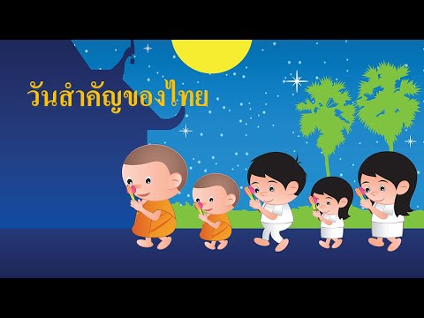 วิชาสังคม เรื่องวันสำคัญของไทย18/05/64