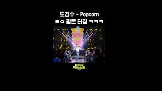 [숏츠] 도경수 - Popcorn ㄹㅇ 팝콘 터짐 ㅋㅋㅋ [더 시즌즈-지코의 아티스트] | Kbs 방송