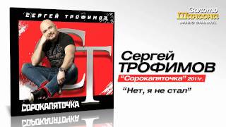 Сергей Трофимов - Нет, Я Не Стал (Audio)