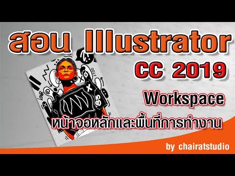 สอน illustrator cc 2019 หน้าจอหลักและพื้นที่การทำงาน Illustrator CC2019