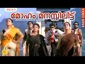 മോഹം മനസ്സിലിട്ട് | Moham Manasilitt | Arjunan Pillayum Anchu Makkalum Movie Song | Mohan Sithara