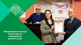 Международный Конкурс Лучших Практик Преподавания Русского Языка В Мпгу