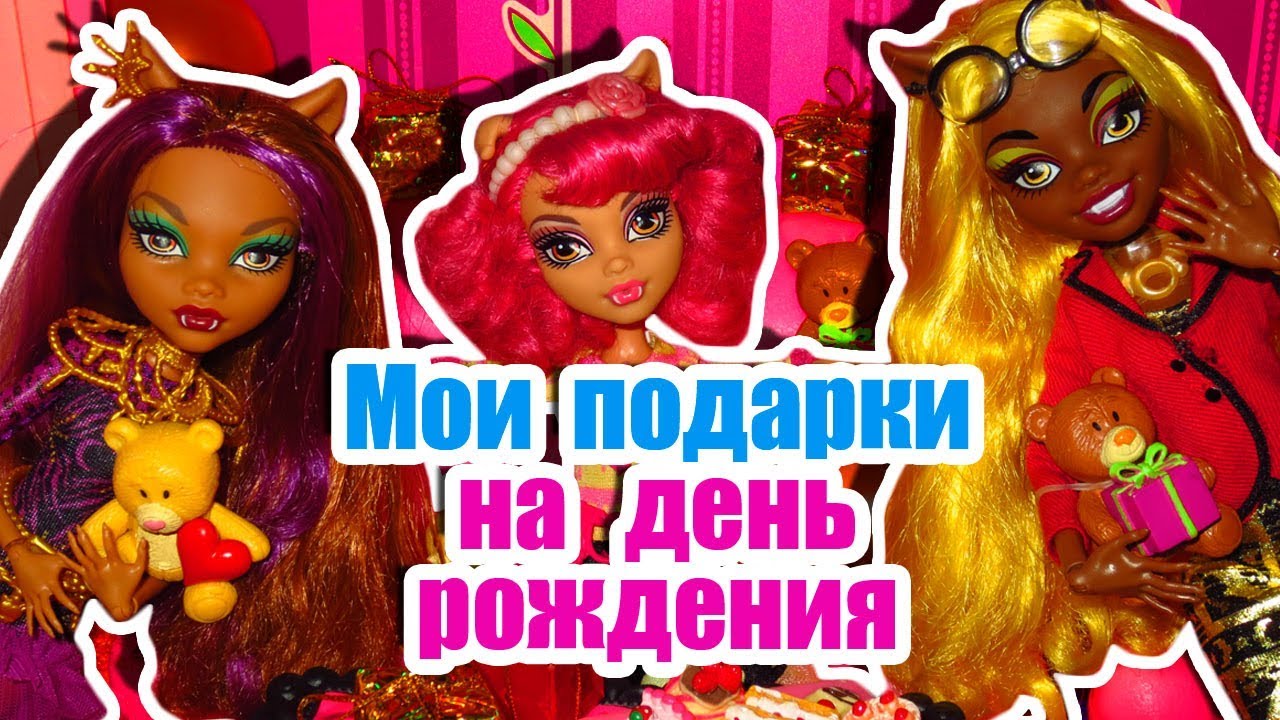 Клипы мои подарки на день рождения