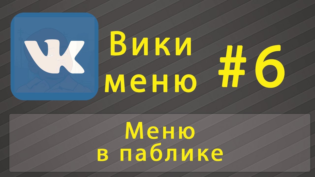 Как сделать меню для паблика