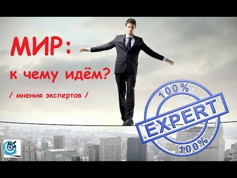 К чему идёт мир. Мнения и оценки экспертов. Павел Дартс К чему идёт мир. Мнения и оценки экспертов. Павел Дартс