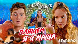 Алексей Воробьев - Пляшем Я И Маша