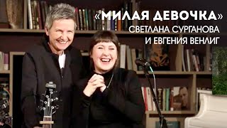 Светлана Сурганова И Евгения Венлиг - Милая Девочка