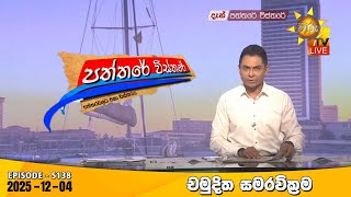 Paththare Visthare   | 2025-12-04