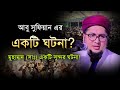 Abdur Rahim Al Madani waz || আব্দুর রহিম আল মাদানী || Abdur Rahim Al Madani Bangla Waz 2024