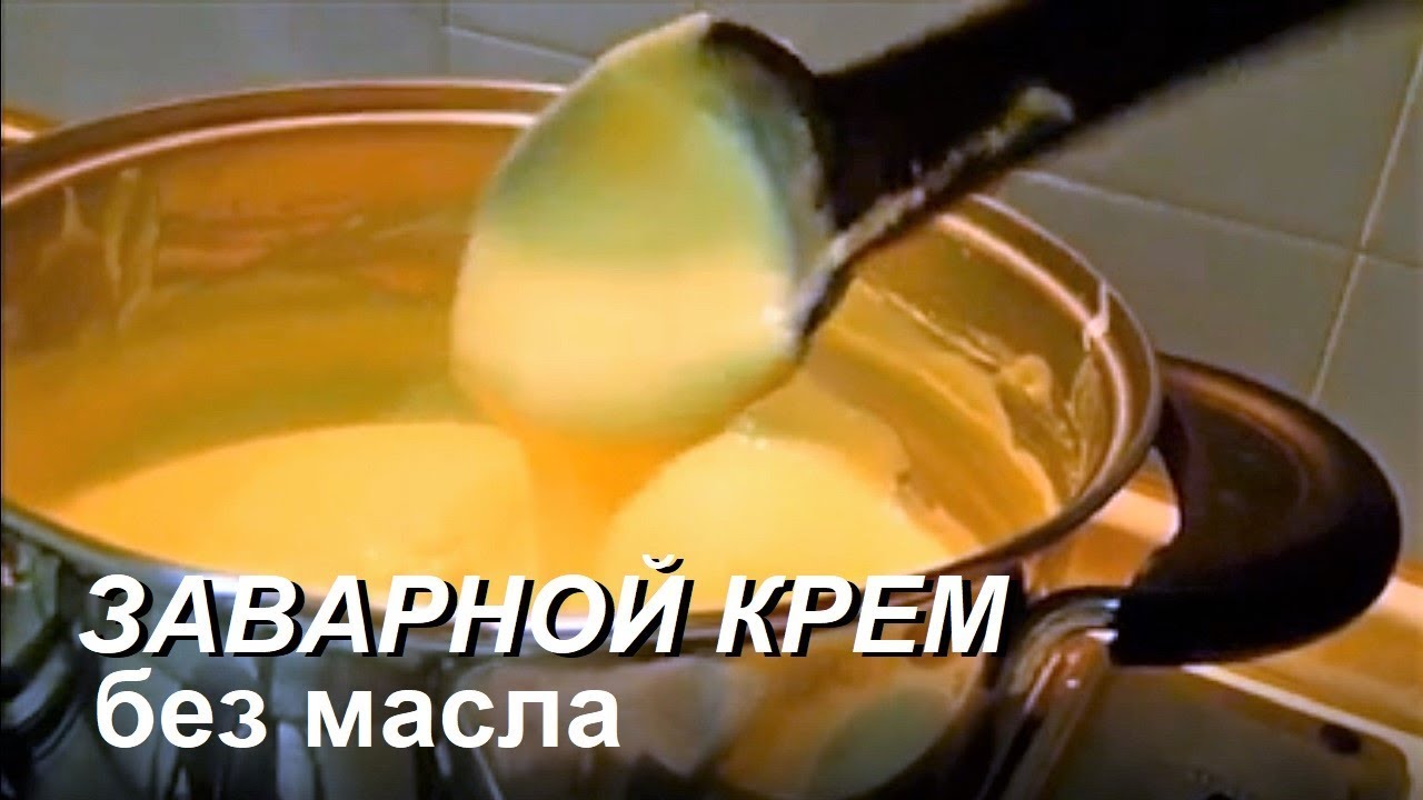 Как сделать заварной крем Как сделать заварной крем