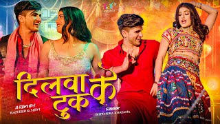 दलव क टक - Official Video Dilwa Ke Tuk Bhupendra Khatana Pammi Khatana Ps Queen