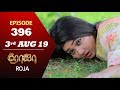ROJA Serial | Episode 396 | 3rd Aug 2019 | Priyanka | SibbuSuryan | SunTV Serial |Saregama TVShows