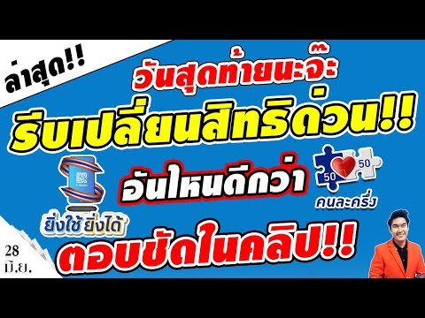 วันสุดท้าย!! เปลี่ยนสิทธิ"ยิ่งใช้ยิ่งได้"เป็น"คนละครึ่งเฟส3"อันไหนคุ้มกว่า ดูด่วนก่อนโดนตัดสิทธิ!!