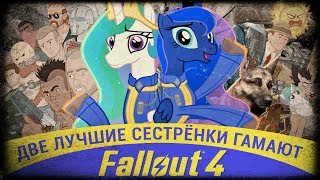 Две Лучшие Сестрёнки Гамают - Fallout 4