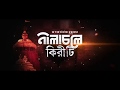 Nilacholey Kiriti|Bengali Movie Trailer|Indraneil|Rituparna|Arunima|Anindya Bikas Datta|Samadarshi