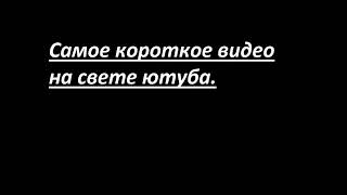 Самое Коротое Видео На Свете Ютуба