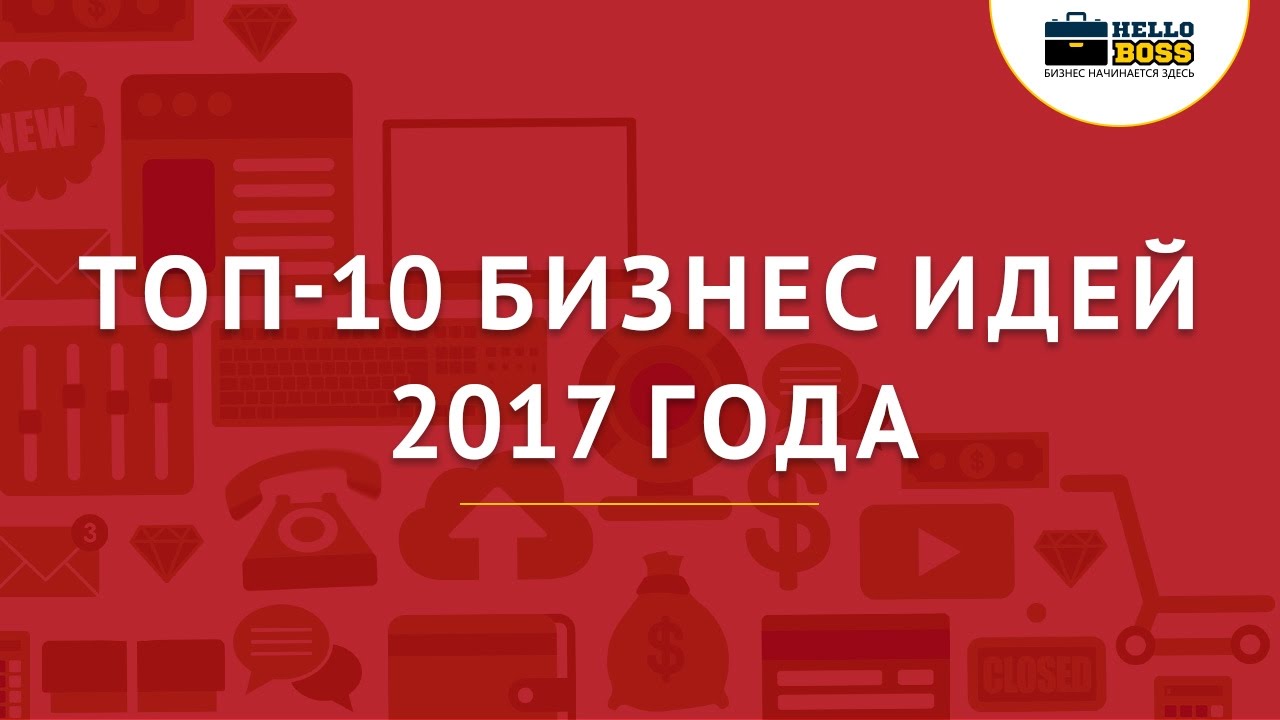 Свой бизнес чем заняться идеи 2018 с минимальными вложениями Свой бизнес чем заняться идеи 2018 с минимальными вложениями