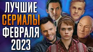 Лучшие Сериалы | Февраль 2023 | Сериалы Февраля | Топ Сериалов 2023