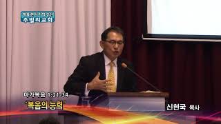 복음의 능력(막 1:21-34) 2018.04.17