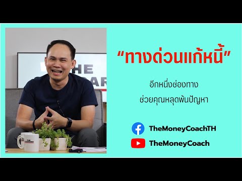 "ทางด่วนแก้หนี้" ใครมีปัญหาติดต่อเลย www.1213.or.th
