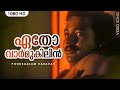 ഏതോ വാർ‍മുകിലിൻ.. | Etho Varmukilin | Pookkaalam Varavay | Evergreen Malayalam Film Song | Jayaram