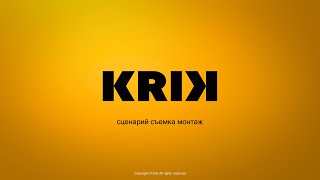 Krik ‣ Сценарий Съемка Монтаж Видео