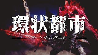 ?MAD?2017 Dark Souls The Ringed City Anime Opening