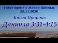 Даниил 3:31–4:15 (23.11.2020)