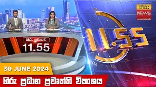  HiruTV NEWS 11:55AM LIVE | 2024-06-30