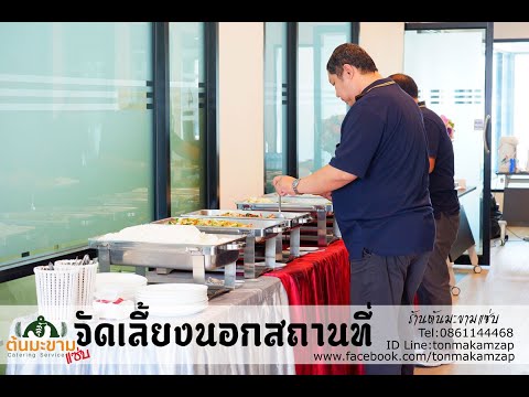 บุฟเฟ่ต์นอกสถานที่ งานจัดประชุม บางพลี สมุทรปราการ