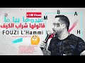 Cheb Fouzi L'Hammi-3ayrouha Biya |2019| أروع أغنية لشاب فوزي الحامي ✪ عايروها بيا ما