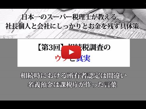 都築巌税理士シリーズ【第3回】相続税調査のウソと真実 !!DVD