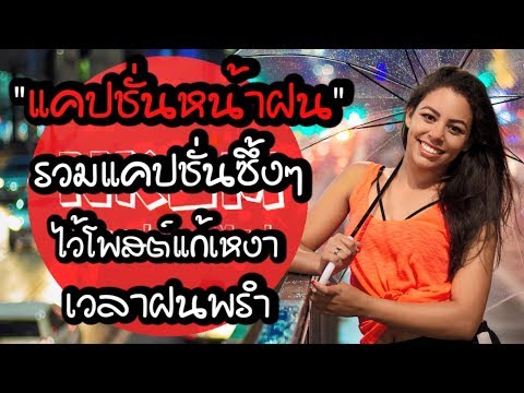แคปชั่นหน้าฝน รวมแคปชั่นซึ้งๆ ไว้โพสต์แก้เหงาเวลาฝนพรำ by Nakashima Mark