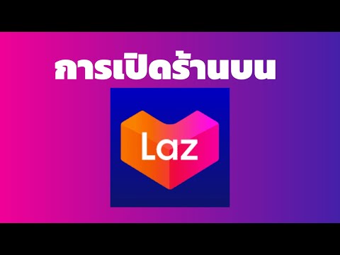 การเปิดร้านใน LAZADA 2021