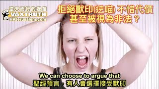 拒絕#666#$獸印$#|($逆喵$)|不惜代價|甚至被視為「非法」?REJECT Mark of the BEAST and willing to be "!llegal" for Christ?