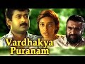 Vardhakya Puranam | Full Malayalam Movie | Manoj K Jayan, Kanaka, Narendra Prasad