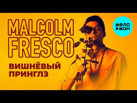Malcolm Fresco - Вишневый принглз Single