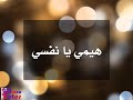 هيمي يا نفسي - موسيقي