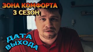 Зона Комфорта 3 Сезон 1 Серия - Дата Выхода, Анонс, Премьера, Трейлер