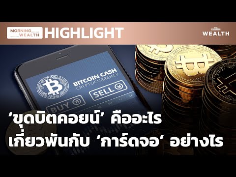 การขุดบิตคอยน์คืออะไร เกี่ยวพันกับการ์ดจออย่างไร | HIGHLIGHT