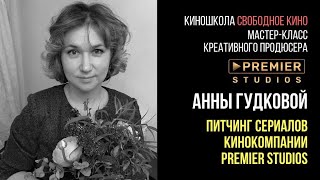 Анна Гудкова: Питчинг Сериалов Premier Studios