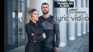 Tamerlanalena – Давай Поговорим (Lyric Video)