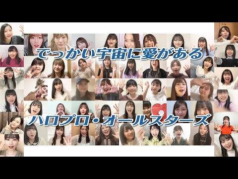 ハロプロ・オールスターズ テレワーク合唱「でっかい宇宙に愛がある」 (05月26日 01:15 / 6 users)
