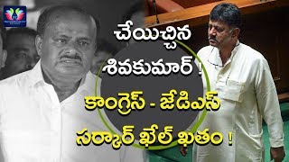 Kumaraswamy Govt In Deep Trouble With DK Shivakumar's Decision | Karnataka Politics | TFC News Kumaraswamy Govt In Deep Trouble With DK Shivakumar's Decision | Karnataka Politics | TFC News